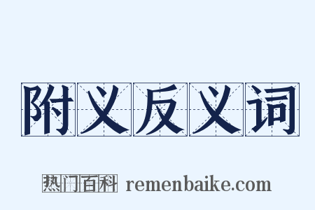 附义反义词是什么意思的图片
